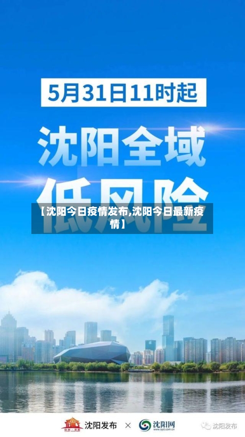 【沈阳今日疫情发布,沈阳今日最新疫情】