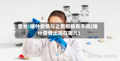 曾光:喀什疫情与之前疫情有不同(喀什疫情出现在哪儿)-第2张图片