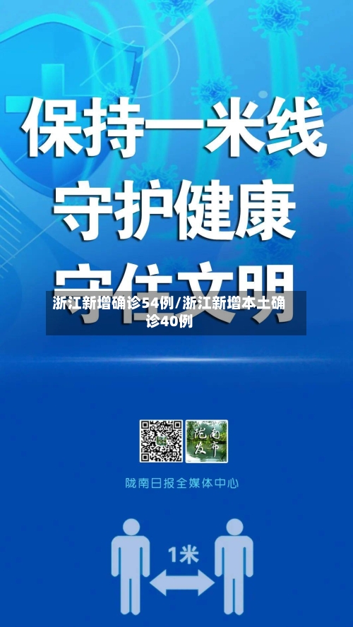浙江新增确诊54例/浙江新增本土确诊40例-第2张图片
