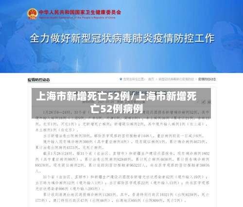上海市新增死亡52例/上海市新增死亡52例病例-第3张图片