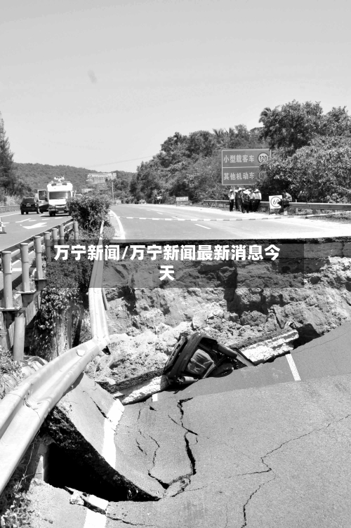 万宁新闻/万宁新闻最新消息今天-第2张图片