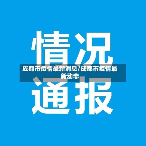 成都市疫情最新消息/成都市疫情最新动态-第3张图片