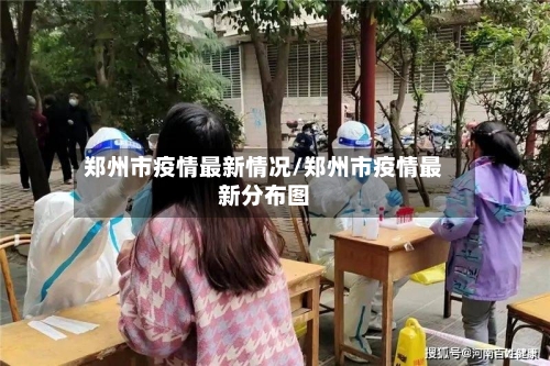 郑州市疫情最新情况/郑州市疫情最新分布图-第3张图片