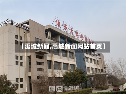 【禹城新闻,禹城新闻网站首页】