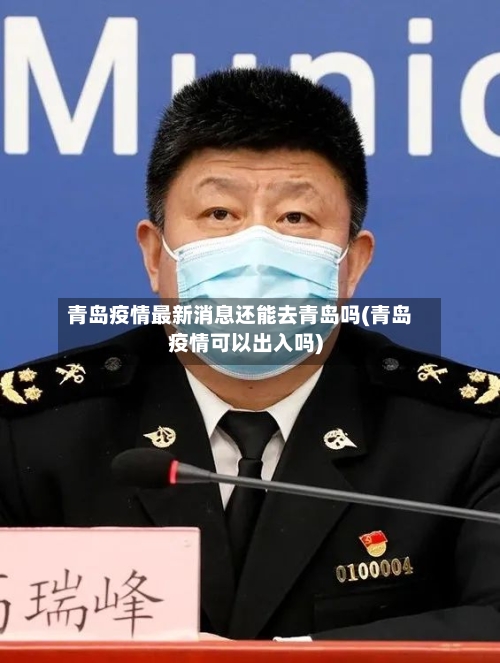 青岛疫情最新消息还能去青岛吗(青岛疫情可以出入吗)