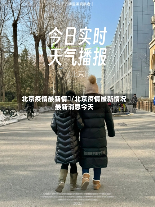 北京疫情最新情況/北京疫情最新情况最新消息今天-第2张图片