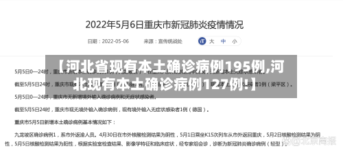 【河北省现有本土确诊病例195例,河北现有本土确诊病例127例!】