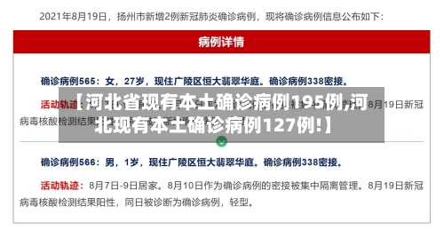 【河北省现有本土确诊病例195例,河北现有本土确诊病例127例!】-第2张图片