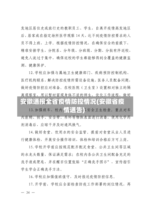 安徽通报全省疫情防控情况(安徽省疫情通告)