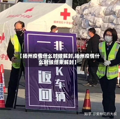 【扬州疫情什么时候解封,扬州疫情什么时候结束解封】-第3张图片