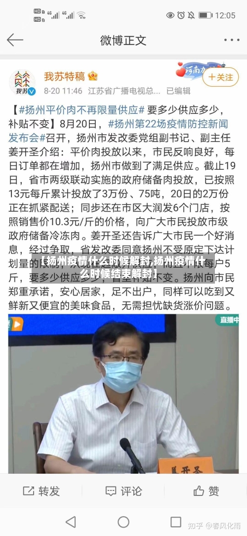 【扬州疫情什么时候解封,扬州疫情什么时候结束解封】