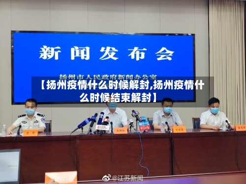 【扬州疫情什么时候解封,扬州疫情什么时候结束解封】-第2张图片