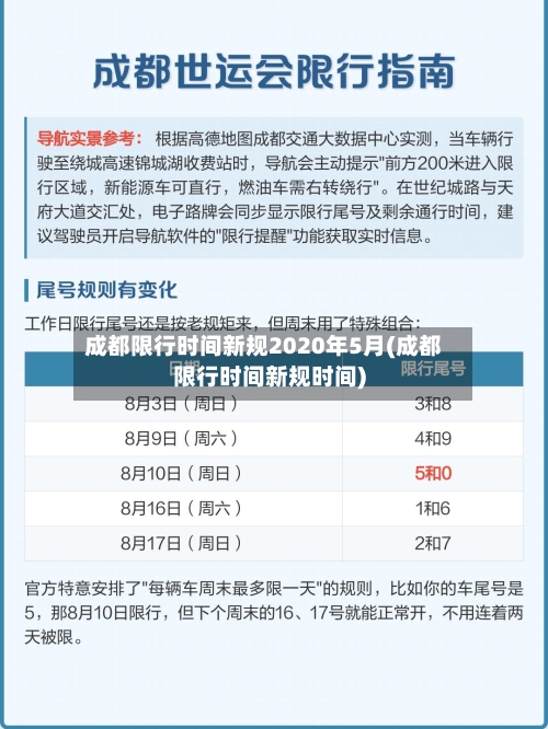 成都限行时间新规2020年5月(成都限行时间新规时间)