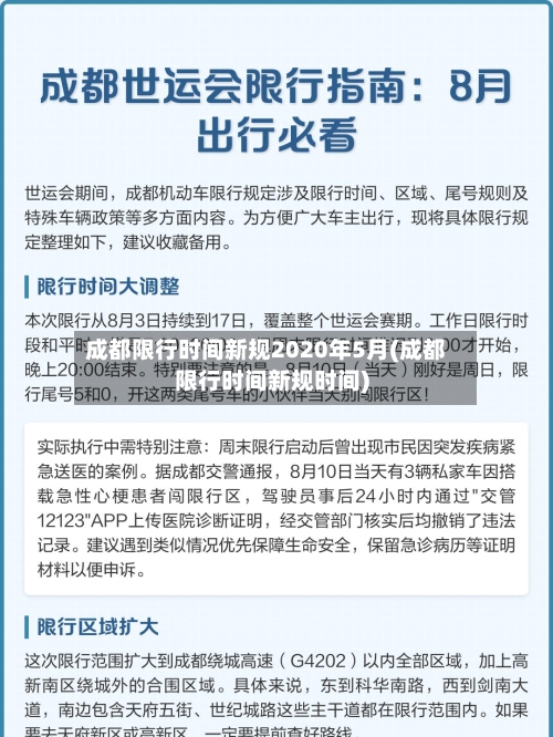 成都限行时间新规2020年5月(成都限行时间新规时间)-第2张图片