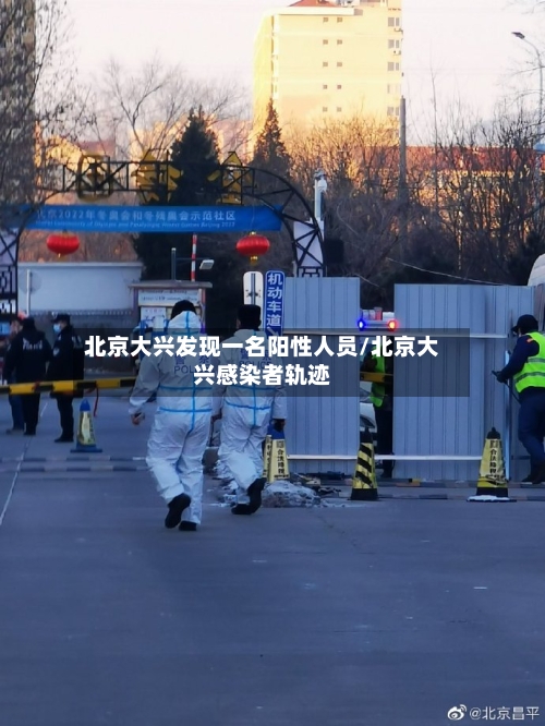 北京大兴发现一名阳性人员/北京大兴感染者轨迹-第3张图片