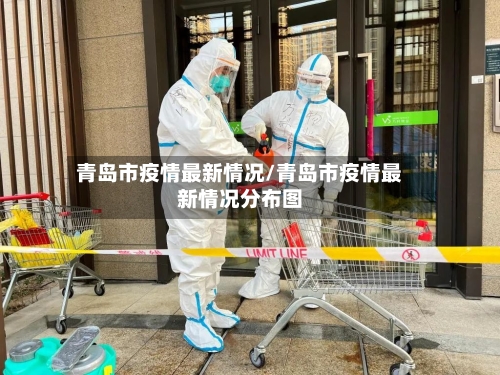 青岛市疫情最新情况/青岛市疫情最新情况分布图-第2张图片
