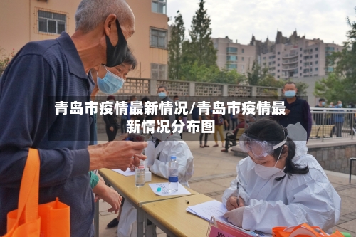青岛市疫情最新情况/青岛市疫情最新情况分布图-第3张图片
