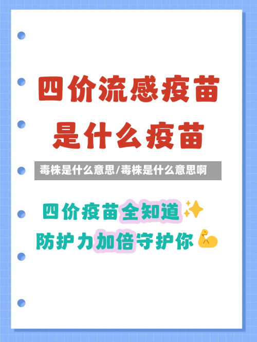 毒株是什么意思/毒株是什么意思啊