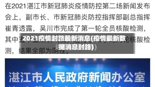 2021疫情封路最新消息(疫情最新数据消息封路)