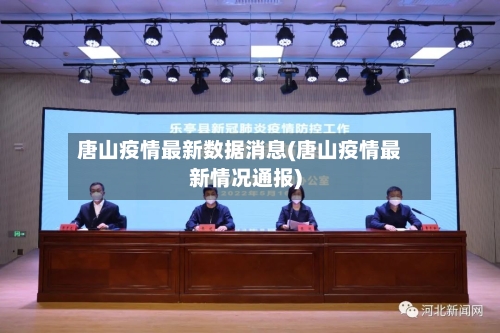 唐山疫情最新数据消息(唐山疫情最新情况通报)-第3张图片