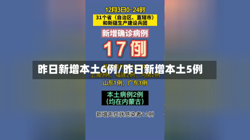 昨日新增本土6例/昨日新增本土5例-第2张图片