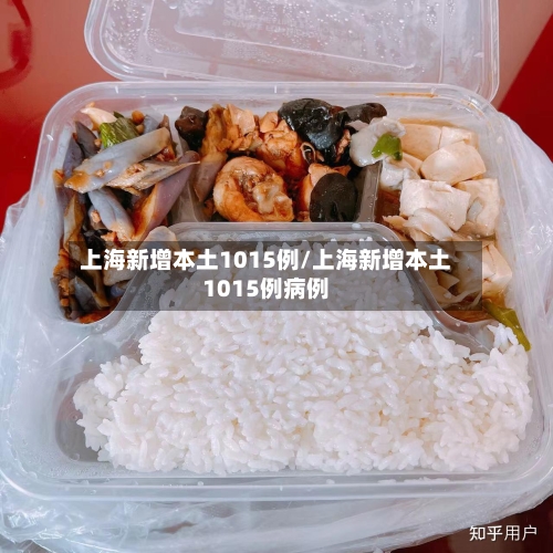 上海新增本土1015例/上海新增本土1015例病例