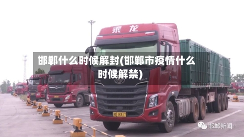 邯郸什么时候解封(邯郸市疫情什么时候解禁)-第2张图片