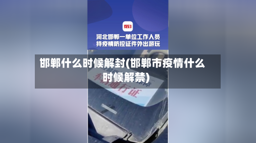 邯郸什么时候解封(邯郸市疫情什么时候解禁)-第3张图片
