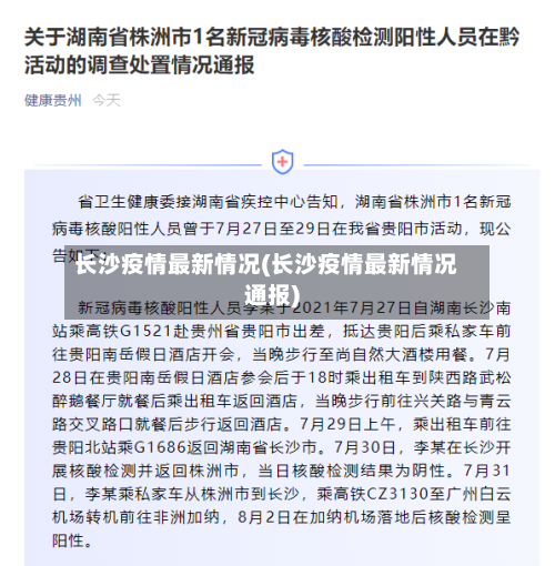 长沙疫情最新情况(长沙疫情最新情况通报)-第2张图片