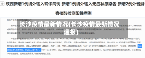 长沙疫情最新情况(长沙疫情最新情况通报)