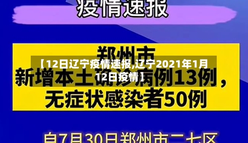 【12日辽宁疫情速报,辽宁2021年1月12日疫情】