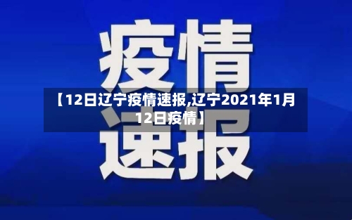 【12日辽宁疫情速报,辽宁2021年1月12日疫情】-第3张图片