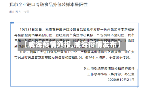 【威海疫情通报,威海疫情发布】