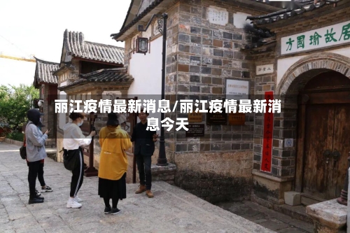 丽江疫情最新消息/丽江疫情最新消息今天