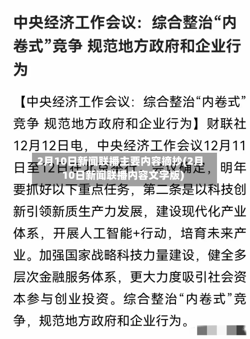 2月10日新闻联播主要内容摘抄(2月10日新闻联播内容文字版)