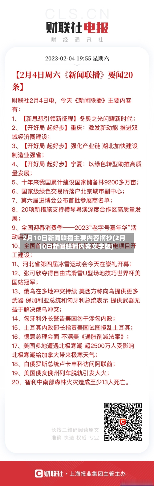2月10日新闻联播主要内容摘抄(2月10日新闻联播内容文字版)-第3张图片