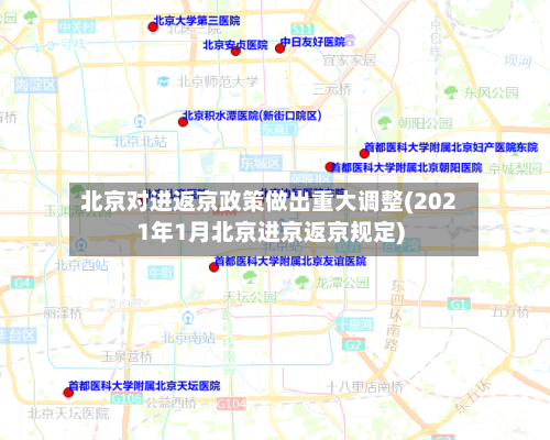北京对进返京政策做出重大调整(2021年1月北京进京返京规定)