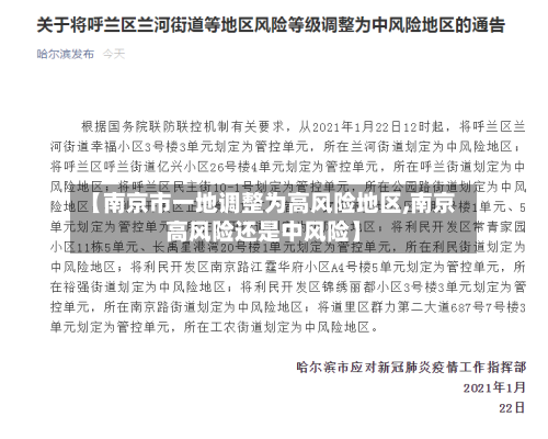【南京市一地调整为高风险地区,南京高风险还是中风险】-第3张图片
