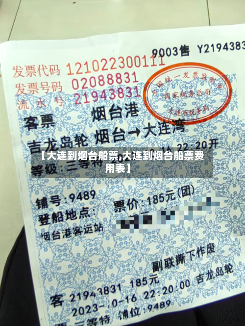 【大连到烟台船票,大连到烟台船票费用表】