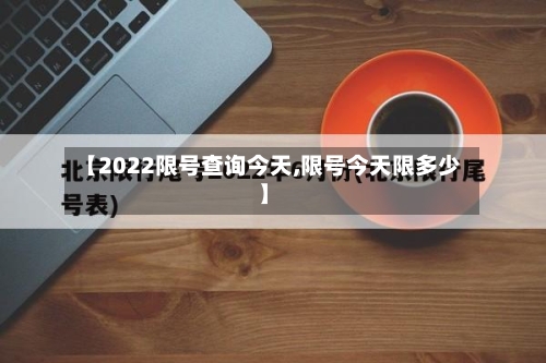 【2022限号查询今天,限号今天限多少】