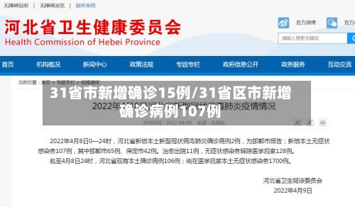 31省市新增确诊15例/31省区市新增确诊病例107例-第2张图片