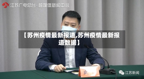 【苏州疫情最新报道,苏州疫情最新报道数据】