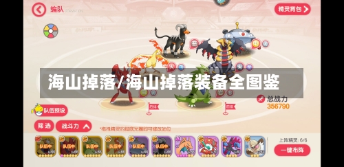 海山掉落/海山掉落装备全图鉴