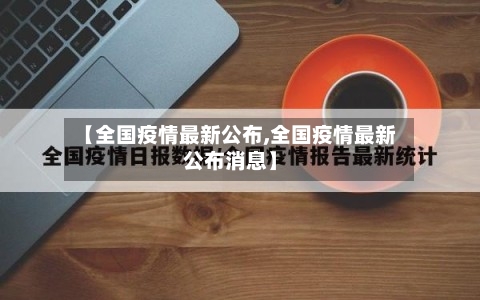 【全国疫情最新公布,全国疫情最新公布消息】