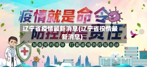辽宁省疫情最新消息(辽宁省役情最新消息)-第2张图片