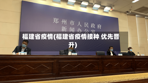 福建省疫情(福建省疫情接种 优先晋升)