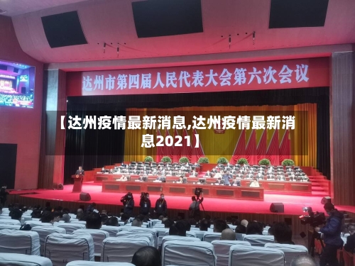【达州疫情最新消息,达州疫情最新消息2021】