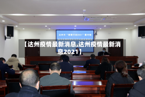 【达州疫情最新消息,达州疫情最新消息2021】-第2张图片