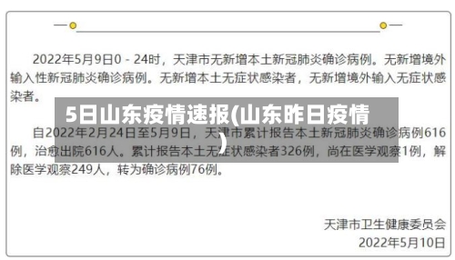 5日山东疫情速报(山东昨日疫情)