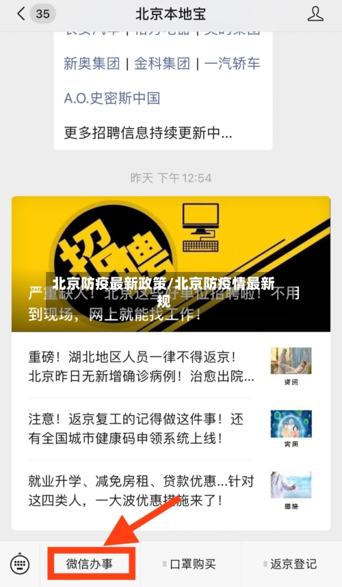 北京防疫最新政策/北京防疫情最新规-第3张图片